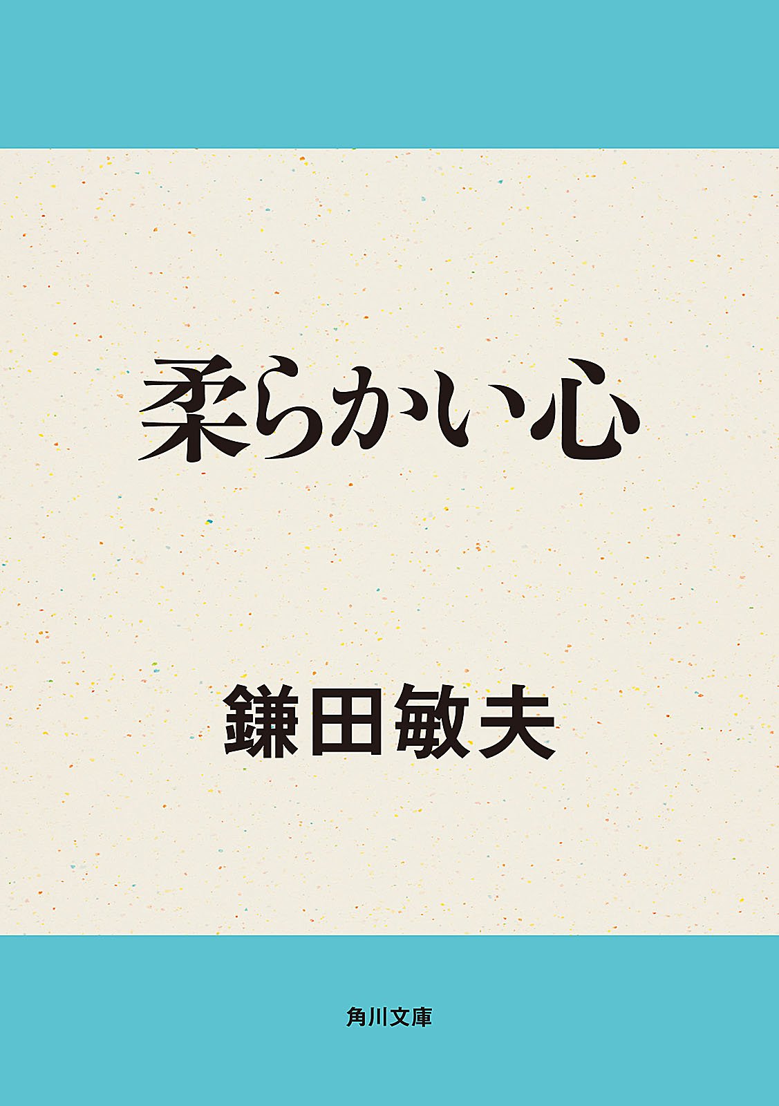 Amazon.co.jp: 鎌田 敏夫: 本、バイオグラフィー、最新アップデート